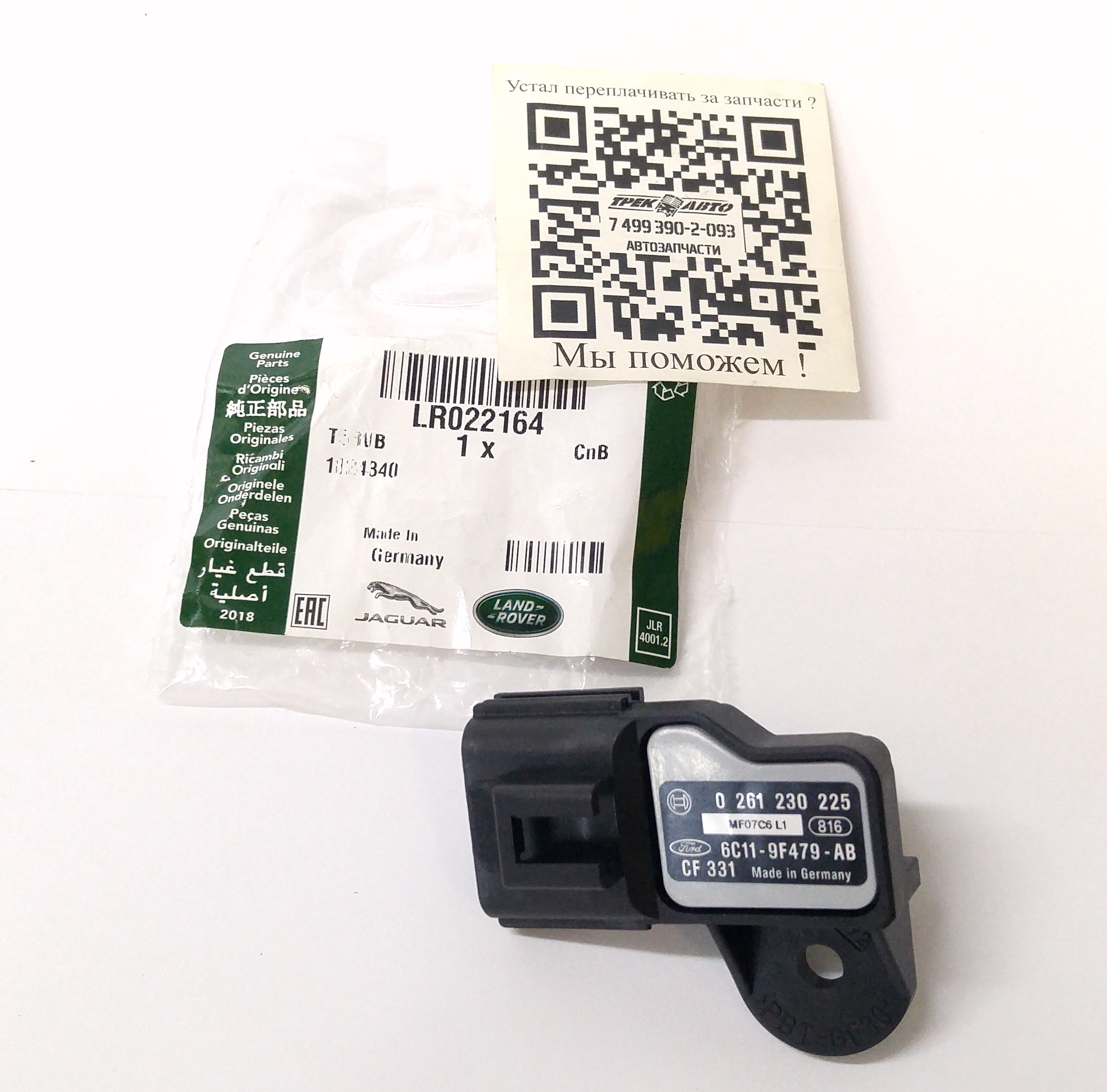 Датчик абсолютного давления (MAP) DEF 2 (LR022164||LAND ROVER)